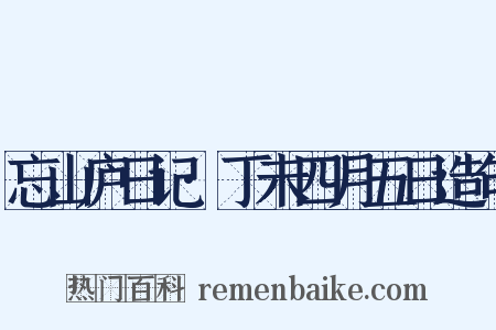 忘山庐日记·丁未四月五日造句是什么意思的图片